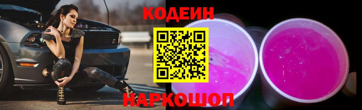 Чистополь  Кодеин Purple Drank  Вход с VPN  Codein напиток Lean (лин) 